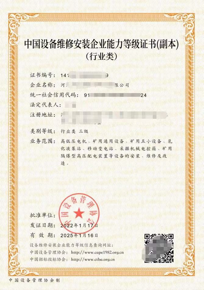 中国设备维修安装企业能力等级证书.jpg