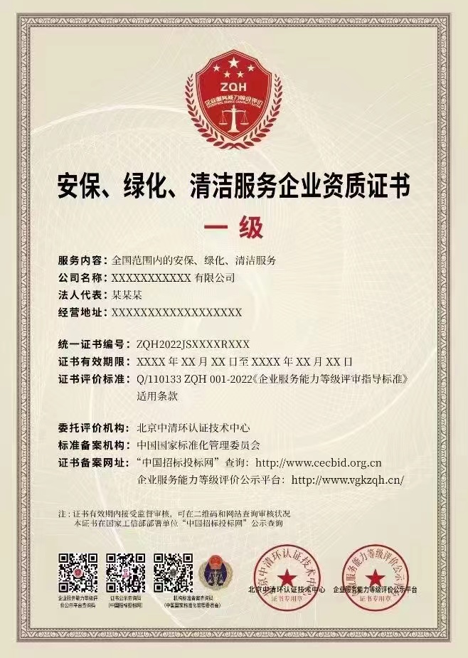 安保、绿化、清洁服务企业资质证书.jpg