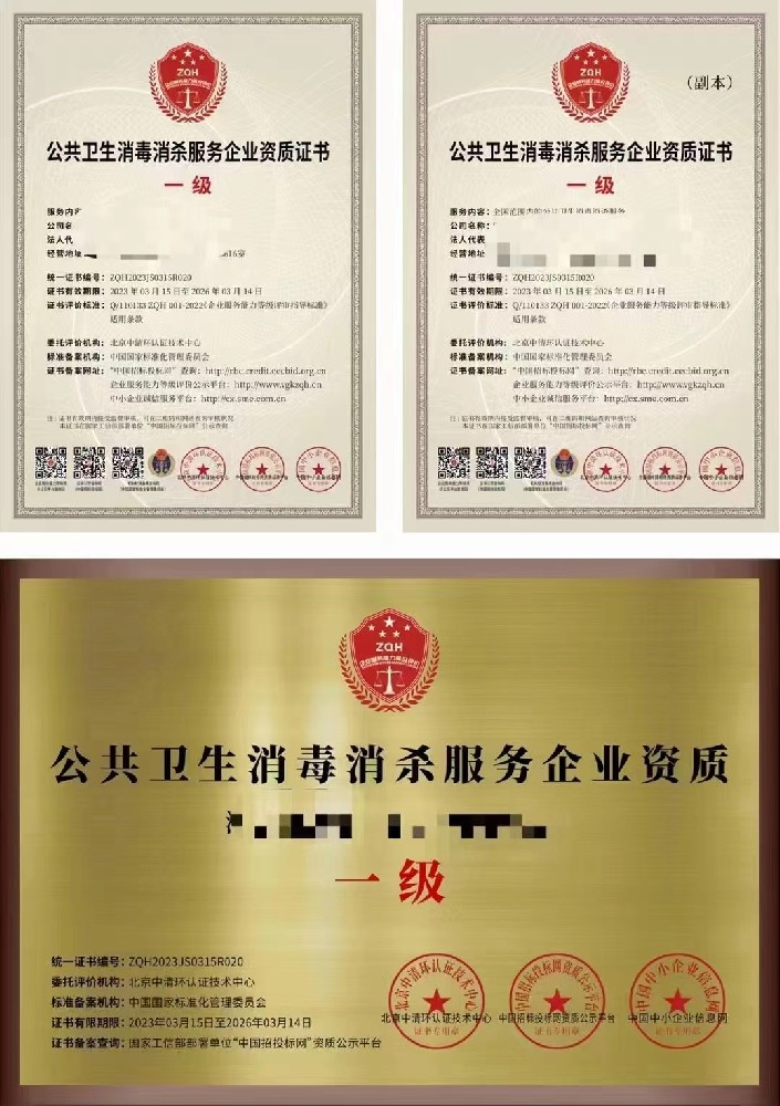 公共卫生消毒消杀服务企业资质证书.jpg