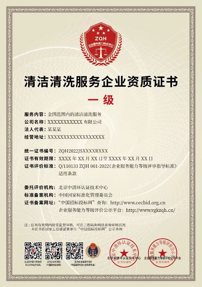 清洁清洗服务企业资质证书一级.jpg
