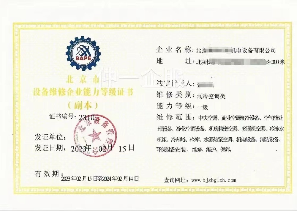 设备维修企业能力等级证书.jpg