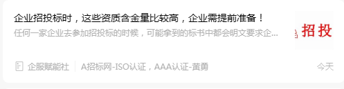 企业招投标时，这些资质含金量比较高，企业需提前准备