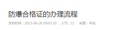 防爆合格证的办理流程