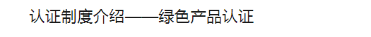 绿色产品认证