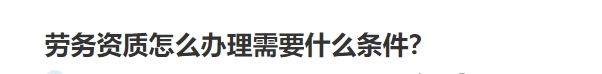 劳务资质申报条件