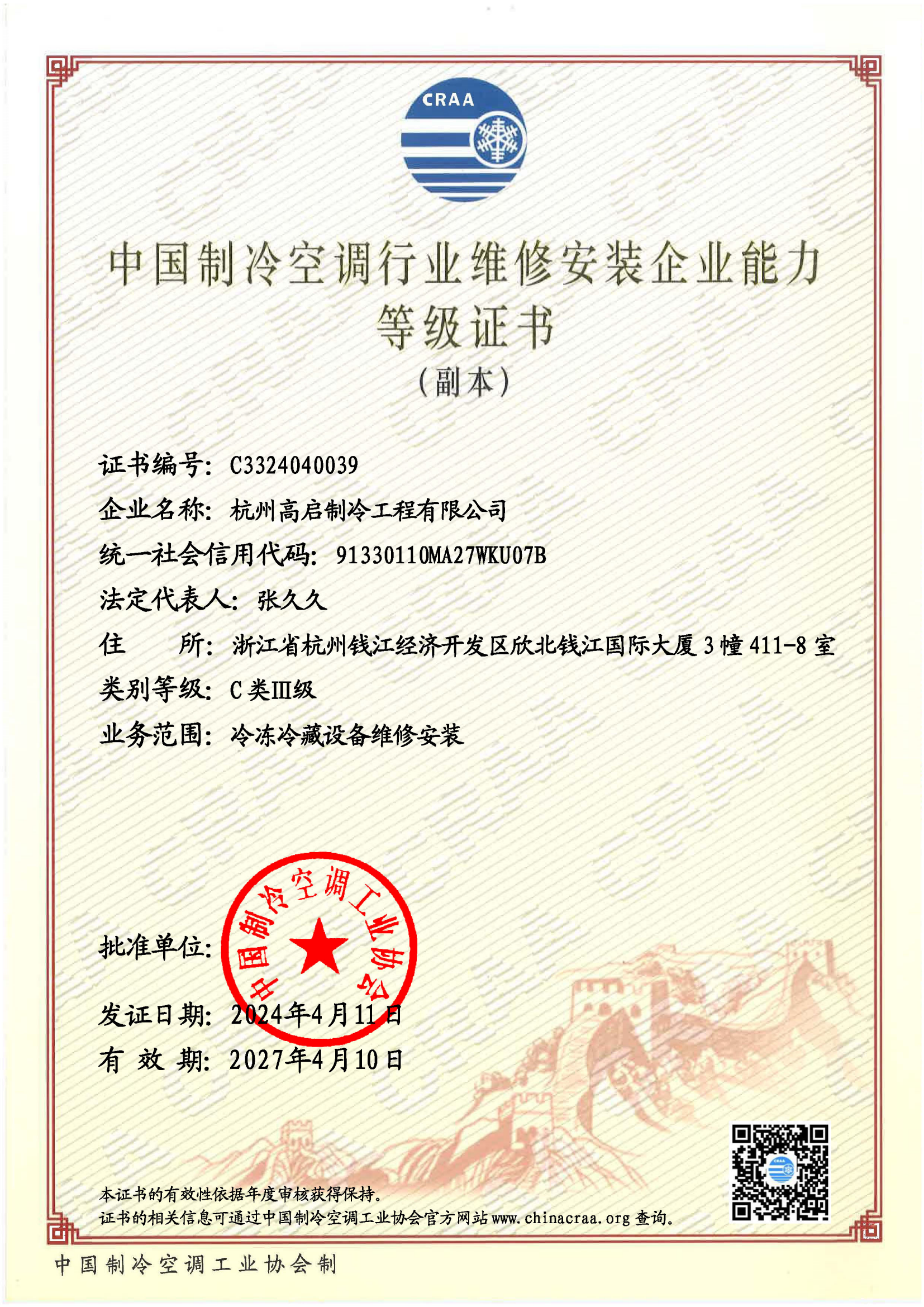 杭州高启制冷工程有限公司(1)_00.png
