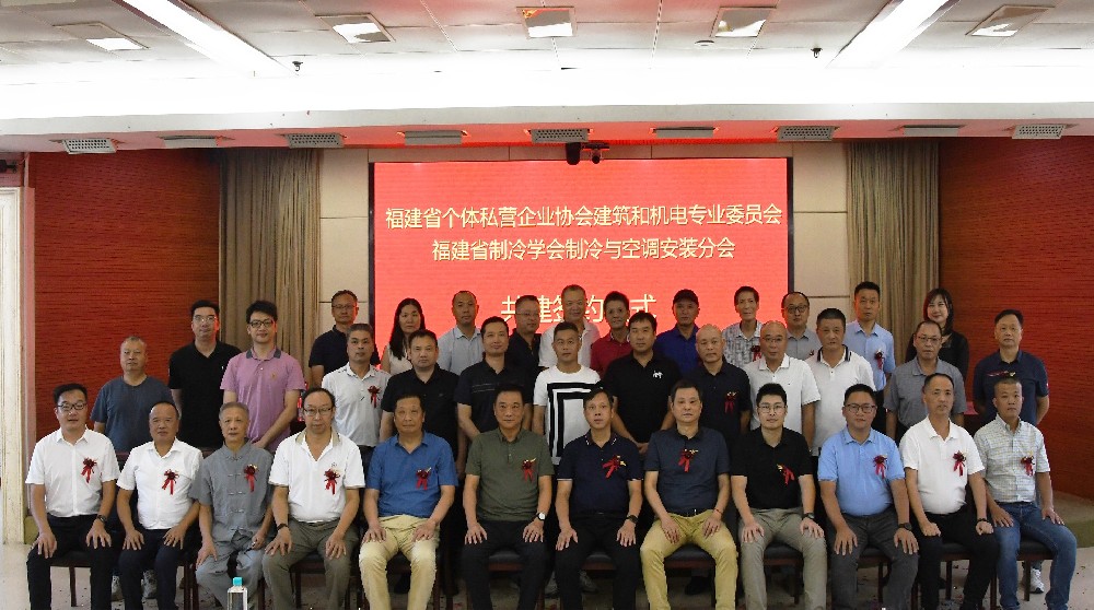 福建省个体私营企业协会建筑和机电专业委员会 福建省制冷学会制冷与空调安装分会