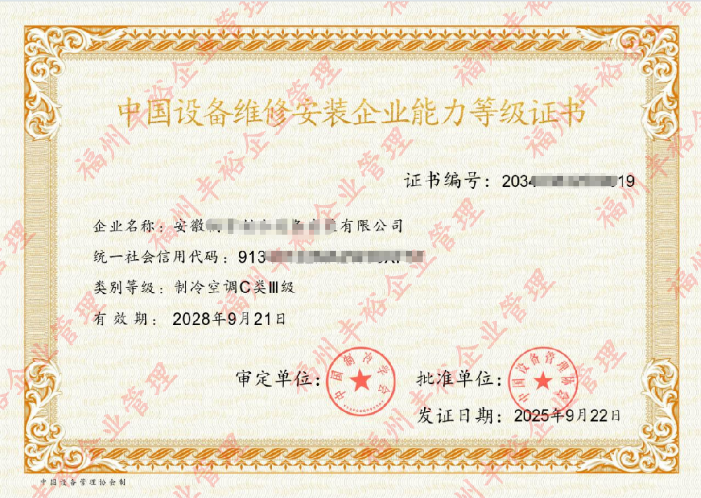 2026冷冻冷藏设备维修资质（C类）办理全流程，避坑必看｜全国代办找福州丰裕，3-4个月稳拿证