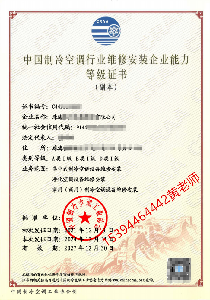 中国制冷空调行业维修安装企业能力等级证书办理流程（全国专业代办・福州丰裕企服）